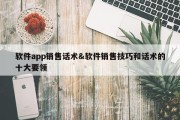 软件app销售话术&amp;软件销售技巧和话术的十大要领