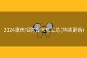 2024重庆招聘会信息汇总(持续更新)