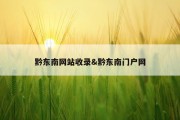 黔东南网站收录&amp;黔东南门户网