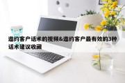邀约客户话术的视频&amp;邀约客户最有效的3种话术建议收藏