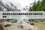 健身房前台话术&amp;健身房前台话术沟通技巧有哪些