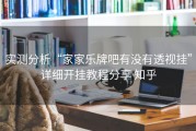 实测分析“家家乐牌吧有没有透视挂”详细开挂教程分享 知乎