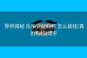  导师揭秘 乐乐安徽麻将 怎么装挂(真的有挂)知乎