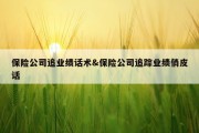 保险公司追业绩话术&amp;保险公司追踪业绩俏皮话