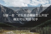 分享一款“欢乐旅途麻将怎么开挂”确实可以开挂-知乎