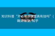 知识科普“开心欢乐联盟真有挂吗”(确实有挂)-知乎