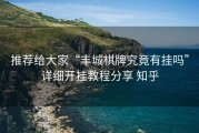 推荐给大家“丰城棋牌究竟有挂吗”详细开挂教程分享 知乎