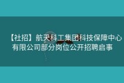 【社招】航天科工集团科技保障中心有限公司部分岗位公开招聘启事