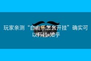 玩家亲测“自由乐怎么开挂”确实可以开挂-知乎