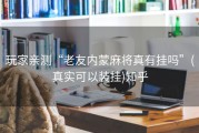 玩家亲测“老友内蒙麻将真有挂吗”(真实可以装挂)知乎