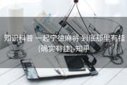  知识科普 一起宁德麻将 到底那里有挂(确实有挂)-知乎