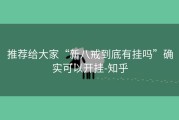 推荐给大家“新八戒到底有挂吗”确实可以开挂-知乎