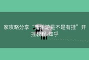 家攻略分享“新乐游是不是有挂”开挂教程-知乎