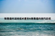 销售邀约活动话术重点&amp;销售邀约技巧总结