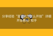 分享经验“蛮王大厅怎么开挂”详细开挂教程- 知乎