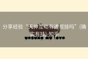 分享经验“天神互动有透视挂吗”(确实有挂)-知乎