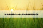 卵巢保养话术一问一答&amp;保养卵巢的话术