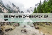 直播逼单的技巧和话术&amp;直播出单话术 卖货技巧