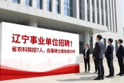辽宁事业单位招聘！省农科院招7人，应届硕士报名倒计时