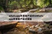 whatsapp开发客户话术&amp;Whatsapp开发客户话术模板