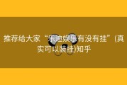 推荐给大家“乐迪娱乐有没有挂”(真实可以装挂)知乎