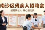 南沙区残疾人招聘会，200+岗位月薪3500-6000元