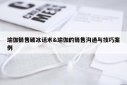 瑜伽销售破冰话术&amp;瑜伽的销售沟通与技巧案例