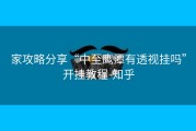 家攻略分享“中至鹰潭有透视挂吗”开挂教程-知乎