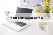 百度糯米推广话术&amp;糯米广告语
