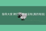  指导大家 牌乐门 有挂没有(真的有挂)知乎