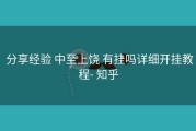  分享经验 中至上饶 有挂吗详细开挂教程- 知乎