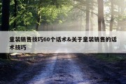 童装销售技巧60个话术&amp;关于童装销售的话术技巧