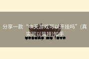 分享一款“中天游戏可以开挂吗”(真实可以装挂)知乎