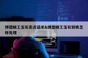 博德精工玉石卖点话术&amp;博德精工玉石划痕怎样处理