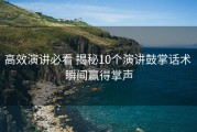 高效演讲必看 揭秘10个演讲鼓掌话术 瞬间赢得掌声