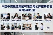 中国中煤能源集团有限公司招聘信息及企业介绍