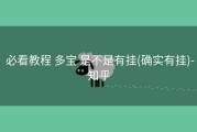  必看教程 多宝 是不是有挂(确实有挂)-知乎