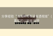 分享经验“沧海麻将有没有透视挂”(真实可以装挂)知乎