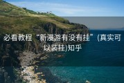 必看教程“新漫游有没有挂”(真实可以装挂)知乎