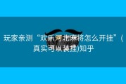 玩家亲测“欢乐河北麻将怎么开挂”(真实可以装挂)知乎