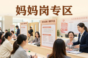 西城招聘会设妈妈岗，300余人现场找工作