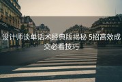 设计师谈单话术经典版揭秘 5招高效成交必看技巧