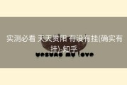 实测必看 天天贵阳 有没有挂(确实有挂)-知乎