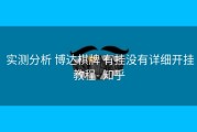  实测分析 博达棋牌 有挂没有详细开挂教程- 知乎