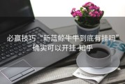 必赢技巧“新蓝鲸牛牛到底有挂吗”确实可以开挂-知乎