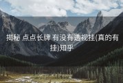  揭秘 点点长牌 有没有透视挂(真的有挂)知乎
