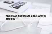 相亲聊天话术900句&amp;相亲聊天话术900句完整版