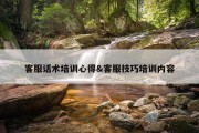 客服话术培训心得&amp;客服技巧培训内容