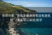 导师分享“乐乐安徽麻将有没有透视挂”(真实可以装挂)知乎