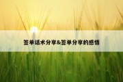 签单话术分享&amp;签单分享的感悟